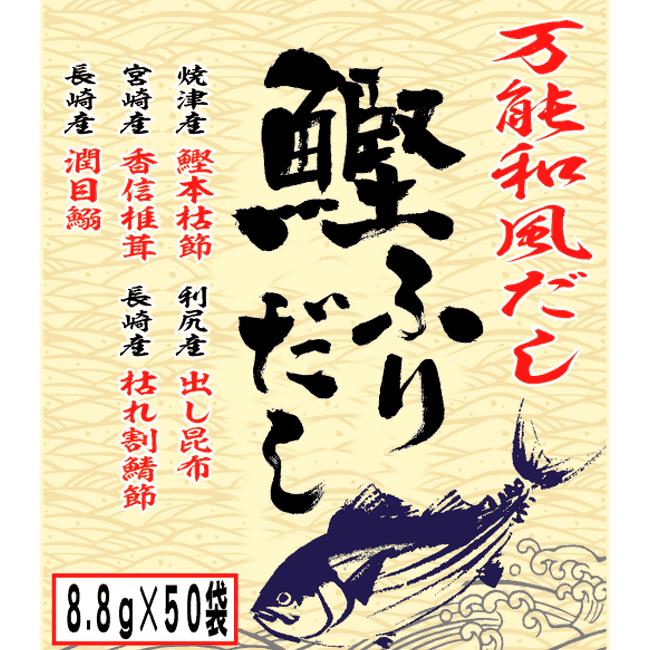 鰹ふりだし 50包 8.8g×50パック×10袋セット 国産 鰹節 かつお つゆの素 万能和風だし 送料無料