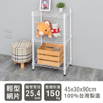 dayneeds 輕型 45x30x90cm 三層烤漆鐵架 兩色可選 波浪架/收納架/置物架