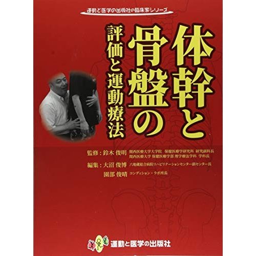 体幹と骨盤の評価と運動療法 (運動と医学の出版社の臨床家シリーズ)