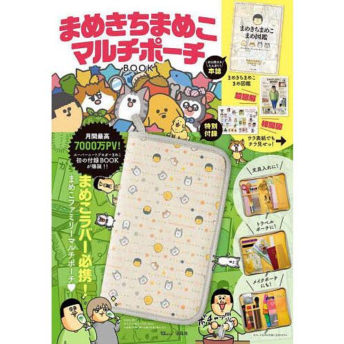 まめきちまめこマルチポーチBOOK