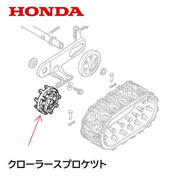 HONDA 除雪機 クローラースプロケット（駆動側）HS555 HS655 HSS655C