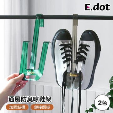 E.dot 輕奢通風防臭晾曬架/鞋架(二色可選)