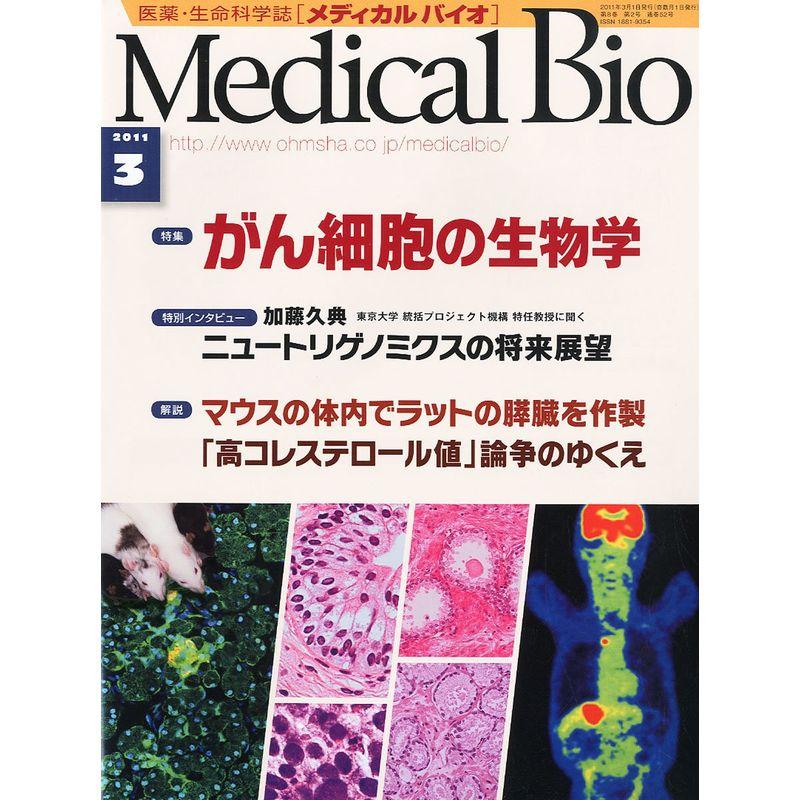 Medical Bio (メディカルバイオ) 2011年 03月号 雑誌