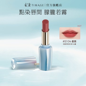 【碧落夕嵐限定】彩棠TIMAGE爭青流玉啞霧口紅 輕盈滋潤顯色持久 輕盈滋潤 顯白提亮 3.4g 官方正品