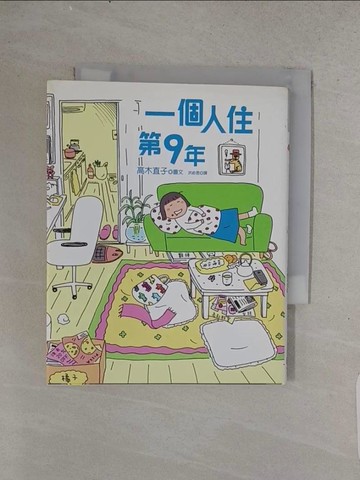 【書寶二手書T1／繪本_TC7】一個人住第9年_洪俞君, 高木直子