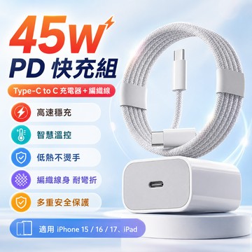 隔日達🚀適用iPhone 17 PD45W快充頭 支援apple原廠快充協議 充電頭 PD快充線 type c快速充電頭