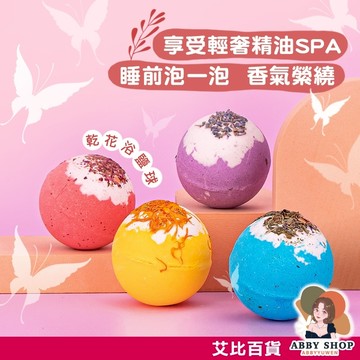 艾比百貨》精油香氛泡澡球 110g 精油花瓣浴鹽球 花瓣泡澡球 香氛洗澡球 浴鹽球 精油球 泡澡球 洗澡球 沐浴球 浴鹽