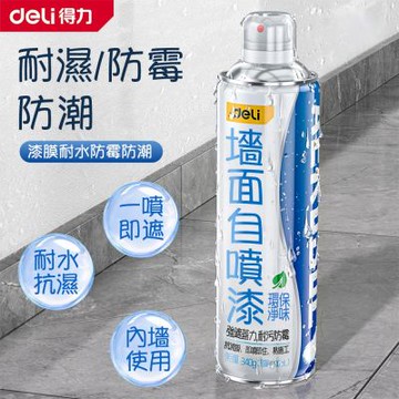 【Deli 得力】墻面自噴漆700ml（白色家用油漆塗料 修復墻面翻新 去污修補 自噴式 即噴即住）
