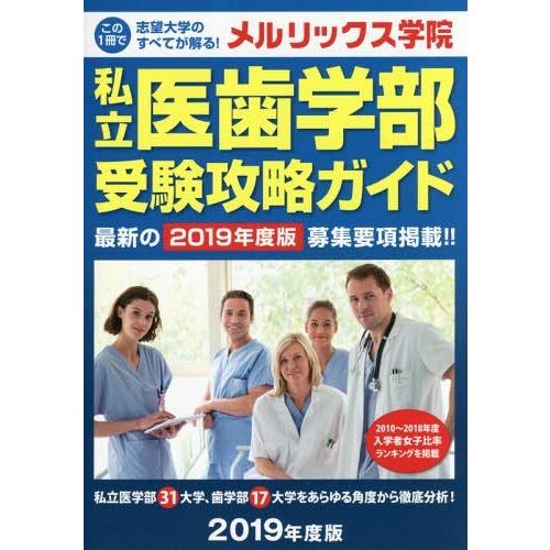 私立医歯学部受験攻略ガイド 2019年度版