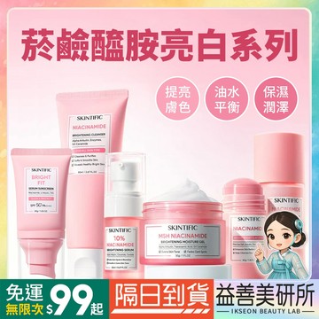 【益善美研所】Skintific 菸鹼醯胺亮白 洗面乳 化妝水 精華液 保濕霜 臉部保養滋潤嫩白不黏膩平輸94SHOP