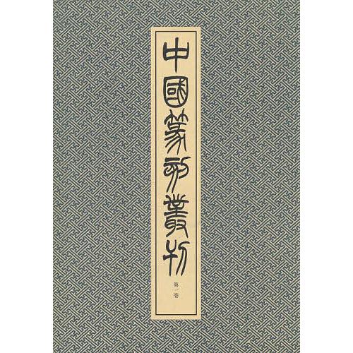 中国篆刻叢刊 第1巻