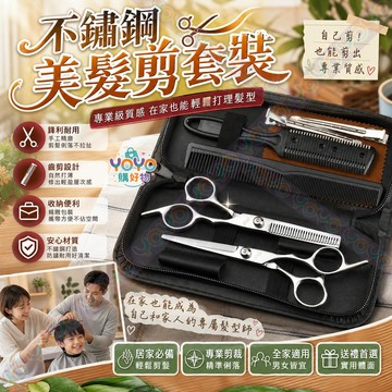 【專業級不鏽鋼美髮剪套裝⚡】不鏽鋼美髮剪 專業剪髮套裝 安全刀頭 牙剪 平剪 剪頭髮 剪刀 理髮剪刀 剪髮工具 打薄剪刀