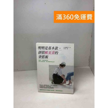 【雷根360免運】【送贈品】明明是基本款,卻很歐夏蕾的穿搭術【Q-B1603】
