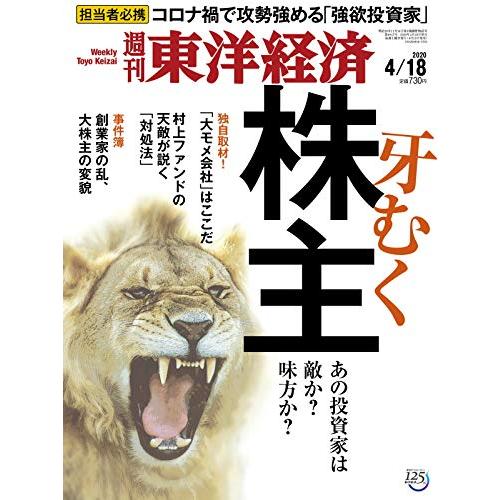 週刊東洋経済 2020年4 18号 [雑誌](牙むく株主 あの投資家は敵か? 味方か?)