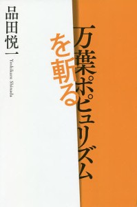 万葉ポピュリズムを斬る 品田悦一