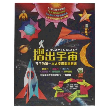 小魯文化 摺出宇宙 孩子的第一本太空探索摺紙書，12款立體宇宙模型，內含步驟教學，太空知識百科  摺出  小魯文化事業股份有限公司