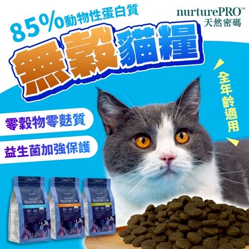 🔥領卷再八折🔥🔥領卷再八折🔥無穀貓咪飼料美國🇺🇸天然密碼貓咪飼料無穀高肉量80%挑嘴/腸胃敏感/全齡適用貓咪主食