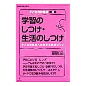 学習のしつけ・生活のしつけ／高階玲治