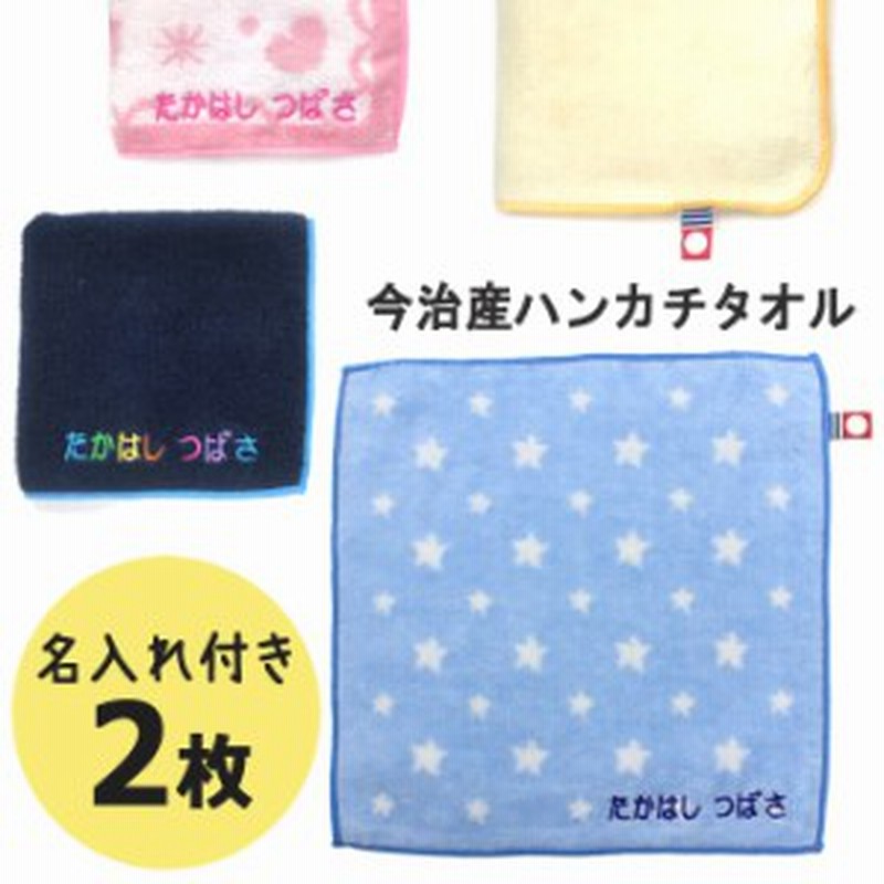 名入れ 刺繍 今治 ハンカチタオル 2枚 名前 男の子 女の子 子供 ラッピング ギフト 送料無料 ハンドタオル Or 通販 Lineポイント最大1 0 Get Lineショッピング