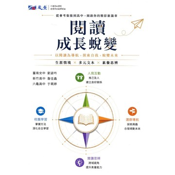 高中「晟景出版」國文_閱讀_成長蛻變(108課綱)🧑‍🏫亂GO天堂