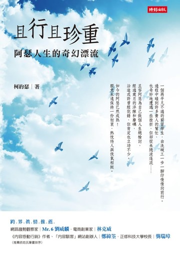 【電子書】且行且珍重：阿瑟人生的奇幻漂流