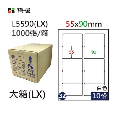 鶴屋#32三用電腦標籤10格1000張/箱 白色/L5590(LX)/55*90mm【領券滿額再折千11/30止】