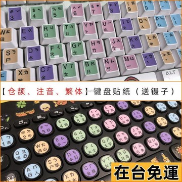🌱在台出貨🌱 臺灣註音倉頡繁體四閤一中文臺式筆記本電腦通用型鍵盤貼紙圓形指