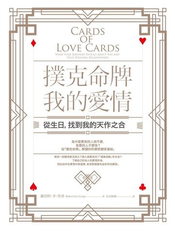 【電子書】撲克命牌・我的愛情：從生日，找到我的天作之合