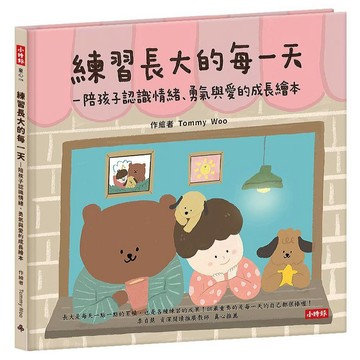 練習長大的每一天──陪孩子認識情緒、勇氣與愛的成長繪本／Tommy Woo『魔法書店』