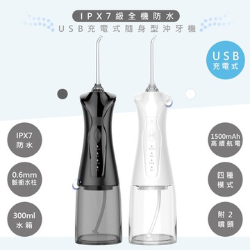 高頻脈衝水柱 USB充電式隨身沖牙機/健康洗牙機/沖牙器(IPX7級全機防水)
