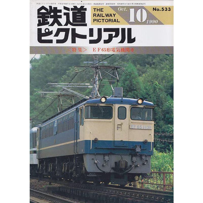 鉄道ピクトリアル 1990年10月号 EF65形電気機関車