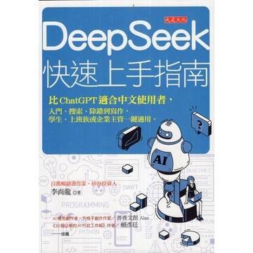 【華欣台大】《二手書│DeepSeek快速上手指南》9786267648834～大是～李尚龍