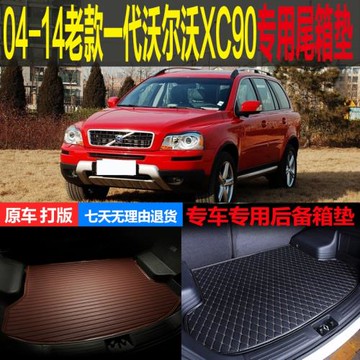 04 05 06-12 13 14老款一代沃爾沃XC90專用尾箱后備箱墊 改裝配件