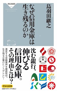 なぜ信用金庫は生き残るのか 鳥羽田継之