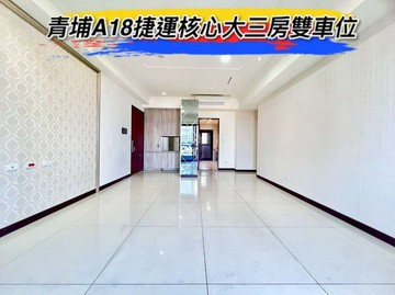 青埔A18捷運核心大三房雙車位｜桃園市中壢區青埔四街