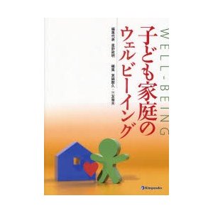 子ども家庭のウェルビーイング　星野政明 編集代表　真鍋顕久 編集　三友雅夫 編集
