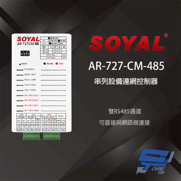 昌運監視器 SOYAL AR-727CM(AR-727-CM-485) TCP/IP轉RS-485 串列設備網路伺服器