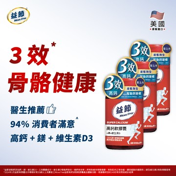 MoveFree益節高鈣+鎂+維生素D液態軟膠囊(90錠*3瓶)