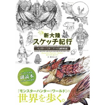 [TP小屋] (全新有貨) 日文畫冊 魔物獵人 世界 MHW 編纂者日誌 新大陸素描紀行 9784047333451