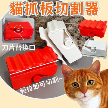 台灣出貨 貓抓板切割器 切割器 紙箱切割器 貓抓板紙板切割器 紙板切割器 製作貓抓板切割機 貓抓板 裁紙器 紙箱切割