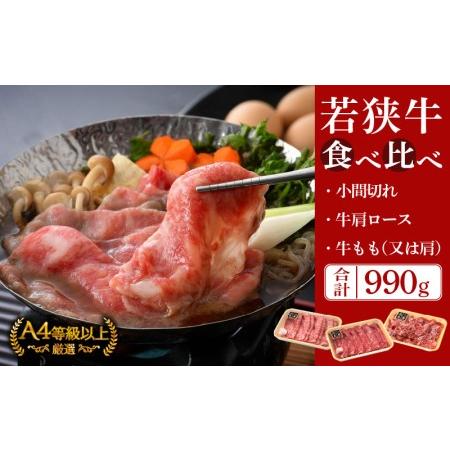 ふるさと納税 若狭牛 すき焼き 3種食べ比べ！計990g 福井県産 小間切れ 肩ロース もも A4等級 以上を厳選！ [e02-c009] 福井県越前町