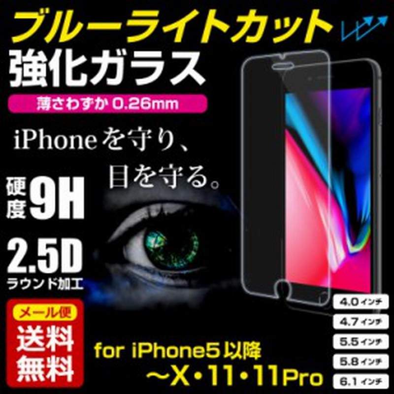 Iphone 強化ガラス フィルム ブルーライトカット Iphonex Iphone8 Iphone7 Ihone6 Iphone5 Se Plus 対応 硬度 9h ラウンドエッジ 極薄 ア 通販 Lineポイント最大1 0 Get Lineショッピング