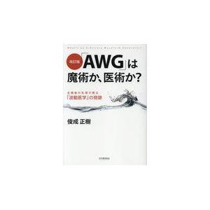 翌日発送・「ＡＷＧ」は魔術か、医術か？ 改訂版 俊成正樹