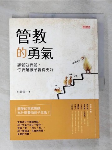 【書寶二手書T8／親子_DUQ】管教的勇氣-該管就要管，你要幫孩子變得更好_彭菊仙