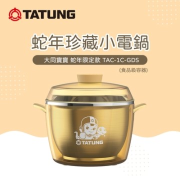 TATUNG 大同 蛇年限定款珍藏小電鍋置物盒(TAC-1C-GDS)