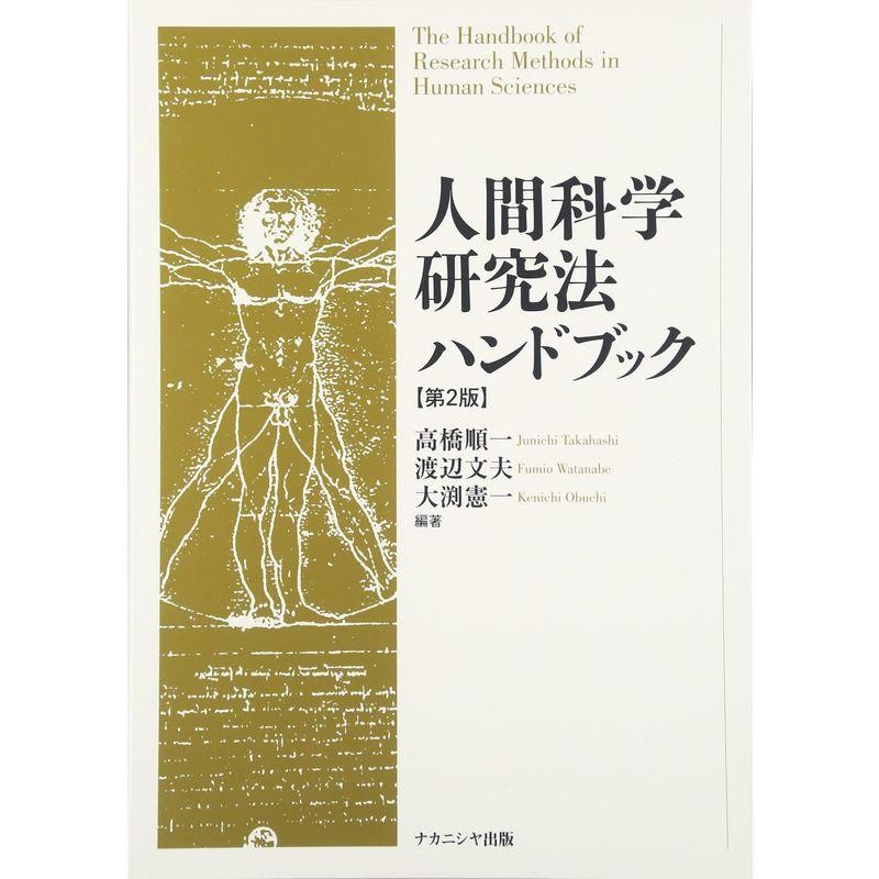 人間科学研究法ハンドブック　LINEショッピング