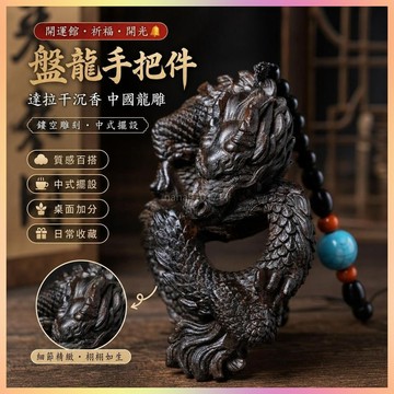 【開運館】 祈福 🔔開光 達拉幹沉香中國龍盤龍手把件鏤空雕刻中式辦公裝飾擺設國風招財 平安 偏財 辟邪 擋災