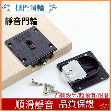 熱銷現貨🚢【一對裝】衣櫃滑輪 移門輪 黑色拉門滑道 衣櫃滾輪 老式衣櫃軌道輪 塑料帶軸承加重型衣櫃躺門輪 衣櫃導輪