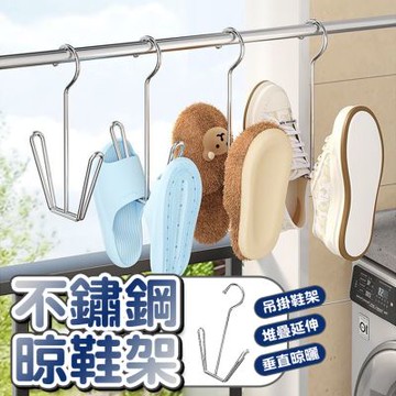 4入 不鏽鋼U型晾鞋架 吊掛式曬鞋/掛鞋架