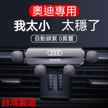 奧迪Audi專用 汽車手機架 車用手機架 A4L A6L A3 Q5L Q2 Q3 A5 A7 Q7 手機架 導航架